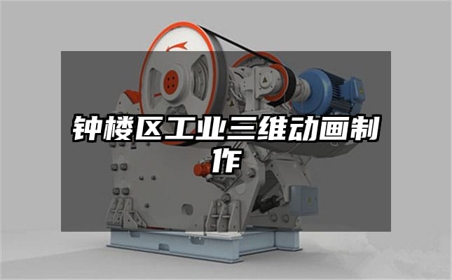 钟楼区工业三维动画制作