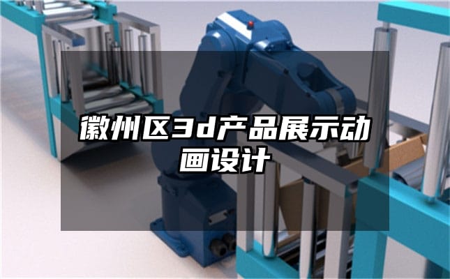 徽州区3d产品展示动画设计