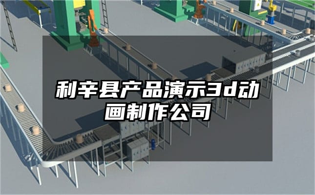 利辛县产品演示3d动画制作公司