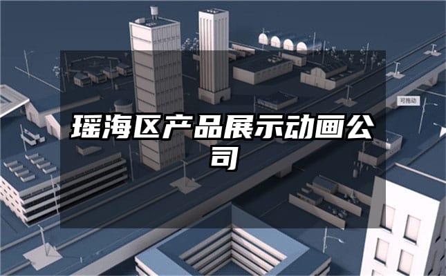 瑶海区产品展示动画公司