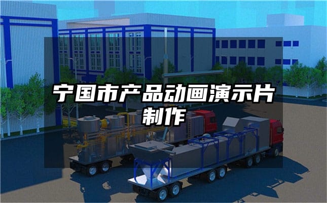 宁国市产品动画演示片制作