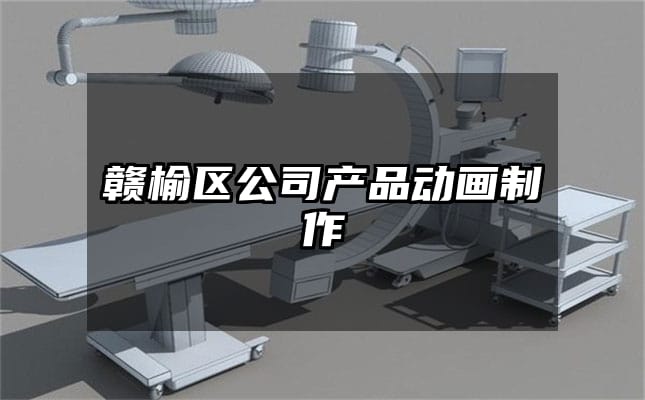 赣榆区公司产品动画制作