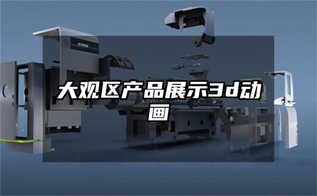 大观区产品展示3d动画