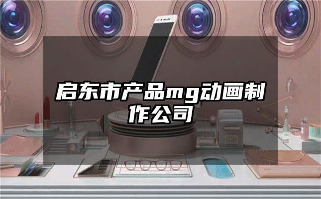 启东市产品mg动画制作公司