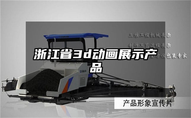 浙江省3d动画展示产品