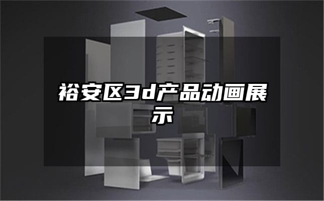 裕安区3d产品动画展示