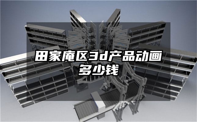 田家庵区3d产品动画多少钱