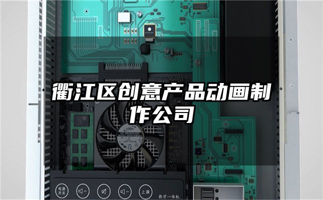 衢江区创意产品动画制作公司