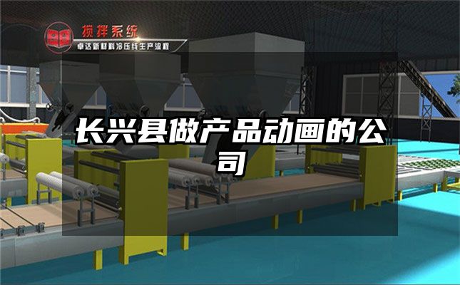 长兴县做产品动画的公司