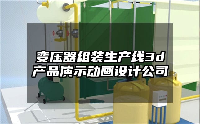 变压器组装生产线3d产品演示动画设计公司