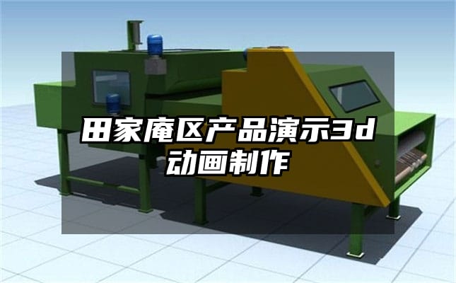 田家庵区产品演示3d动画制作