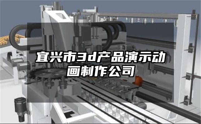 宜兴市3d产品演示动画制作公司