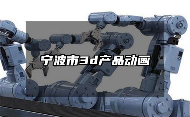 宁波市3d产品动画