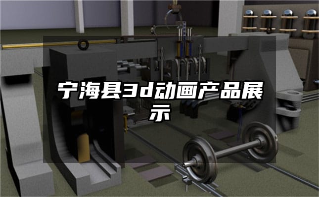 宁海县3d动画产品展示