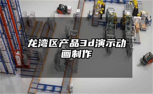 龙湾区产品3d演示动画制作