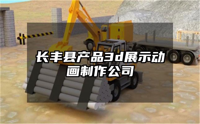 长丰县产品3d展示动画制作公司