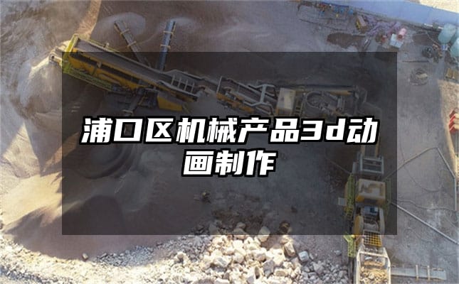 浦口区机械产品3d动画制作