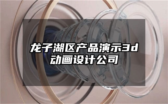 龙子湖区产品演示3d动画设计公司