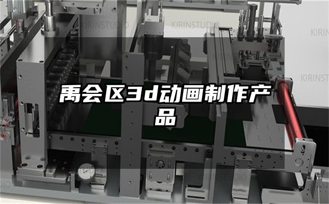 禹会区3d动画制作产品