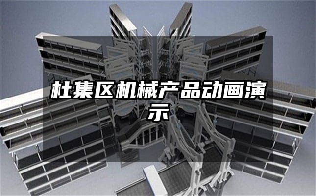 杜集区机械产品动画演示