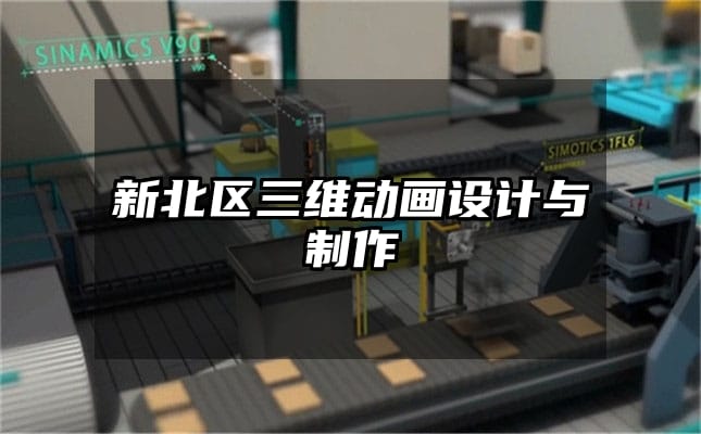 新北区三维动画设计与制作