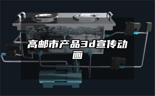 高邮市产品3d宣传动画