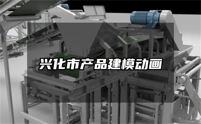 兴化市产品建模动画