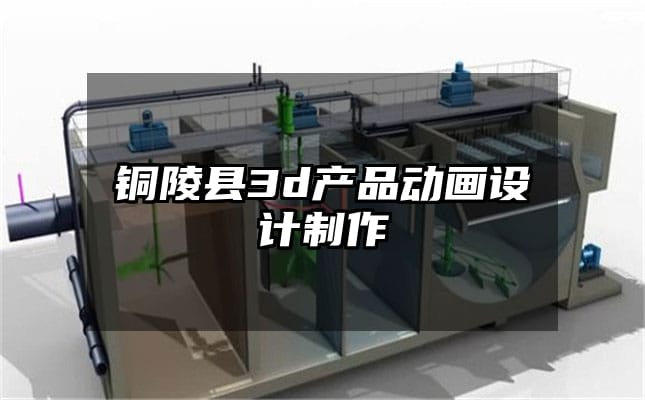 铜陵县3d产品动画设计制作