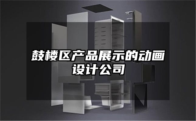 鼓楼区产品展示的动画设计公司