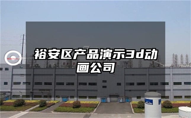 裕安区产品演示3d动画公司