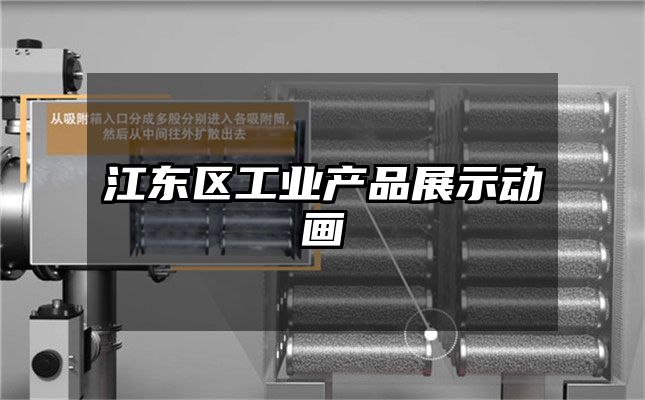 江东区工业产品展示动画