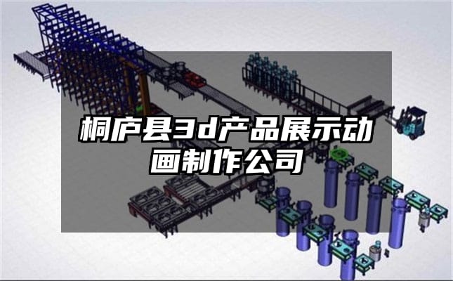 桐庐县3d产品展示动画制作公司