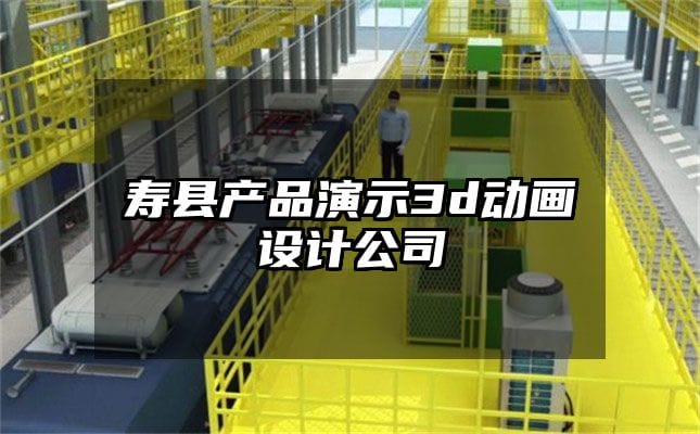 寿县产品演示3d动画设计公司