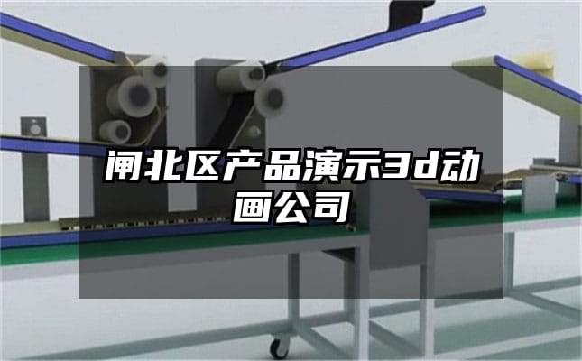 闸北区产品演示3d动画公司