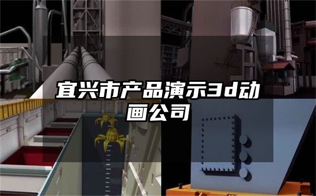 宜兴市产品演示3d动画公司