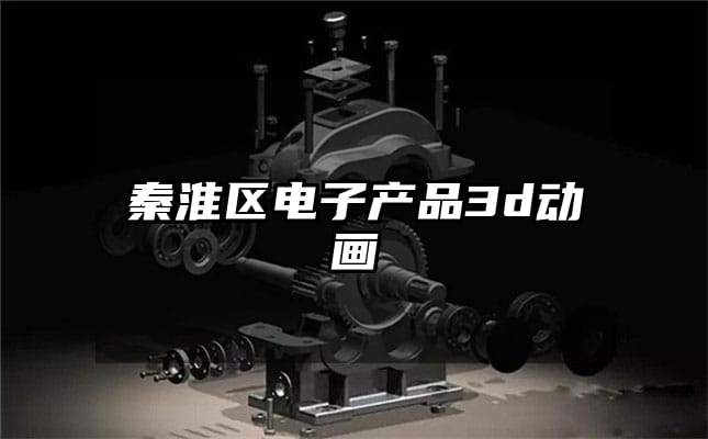 秦淮区电子产品3d动画