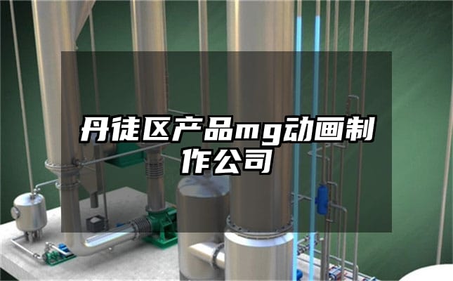 丹徒区产品mg动画制作公司