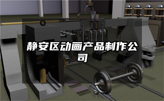 静安区动画产品制作公司