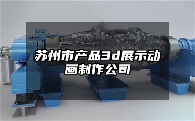 苏州市产品3d展示动画制作公司