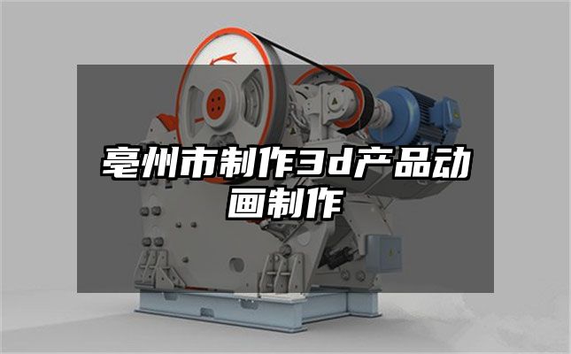 亳州市制作3d产品动画制作