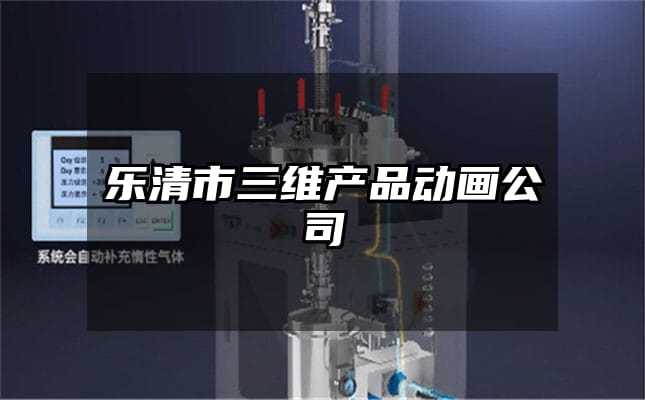 乐清市三维产品动画公司