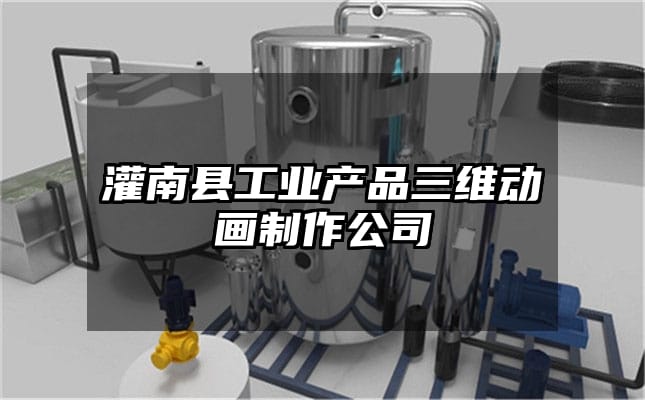 灌南县工业产品三维动画制作公司