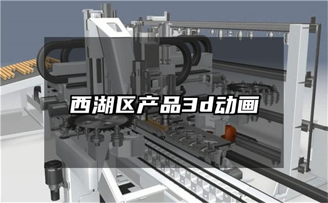 西湖区产品3d动画