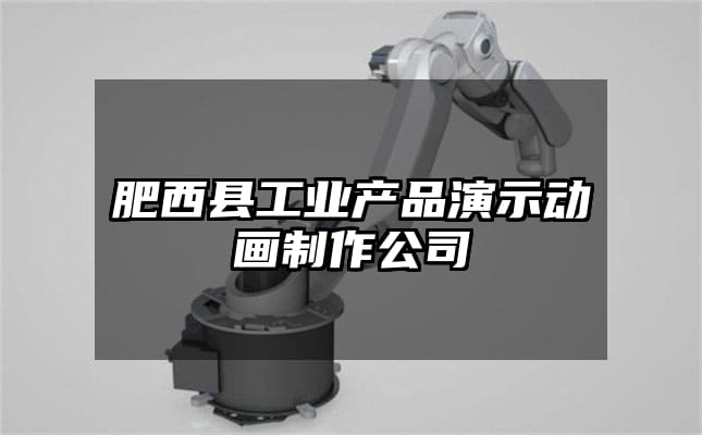 肥西县工业产品演示动画制作公司