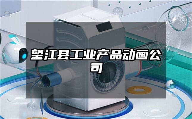 望江县工业产品动画公司