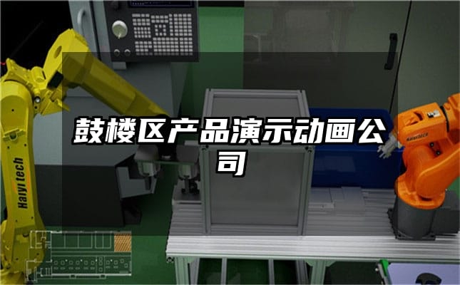 鼓楼区产品演示动画公司