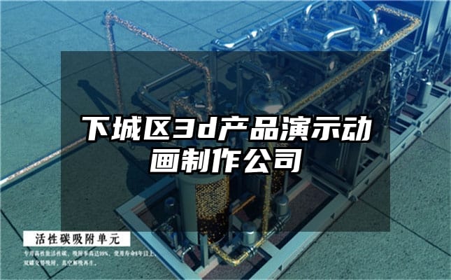 下城区3d产品演示动画制作公司