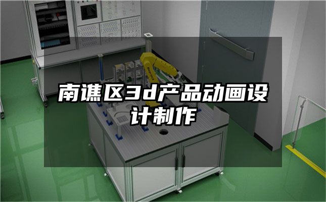 南谯区3d产品动画设计制作