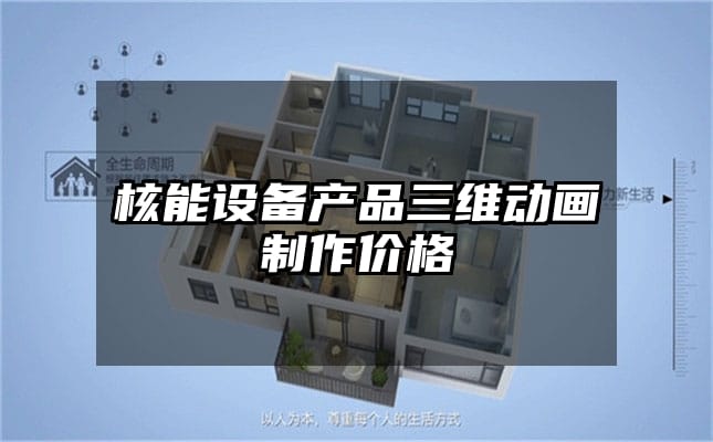 核能设备产品三维动画制作价格