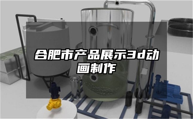 合肥市产品展示3d动画制作